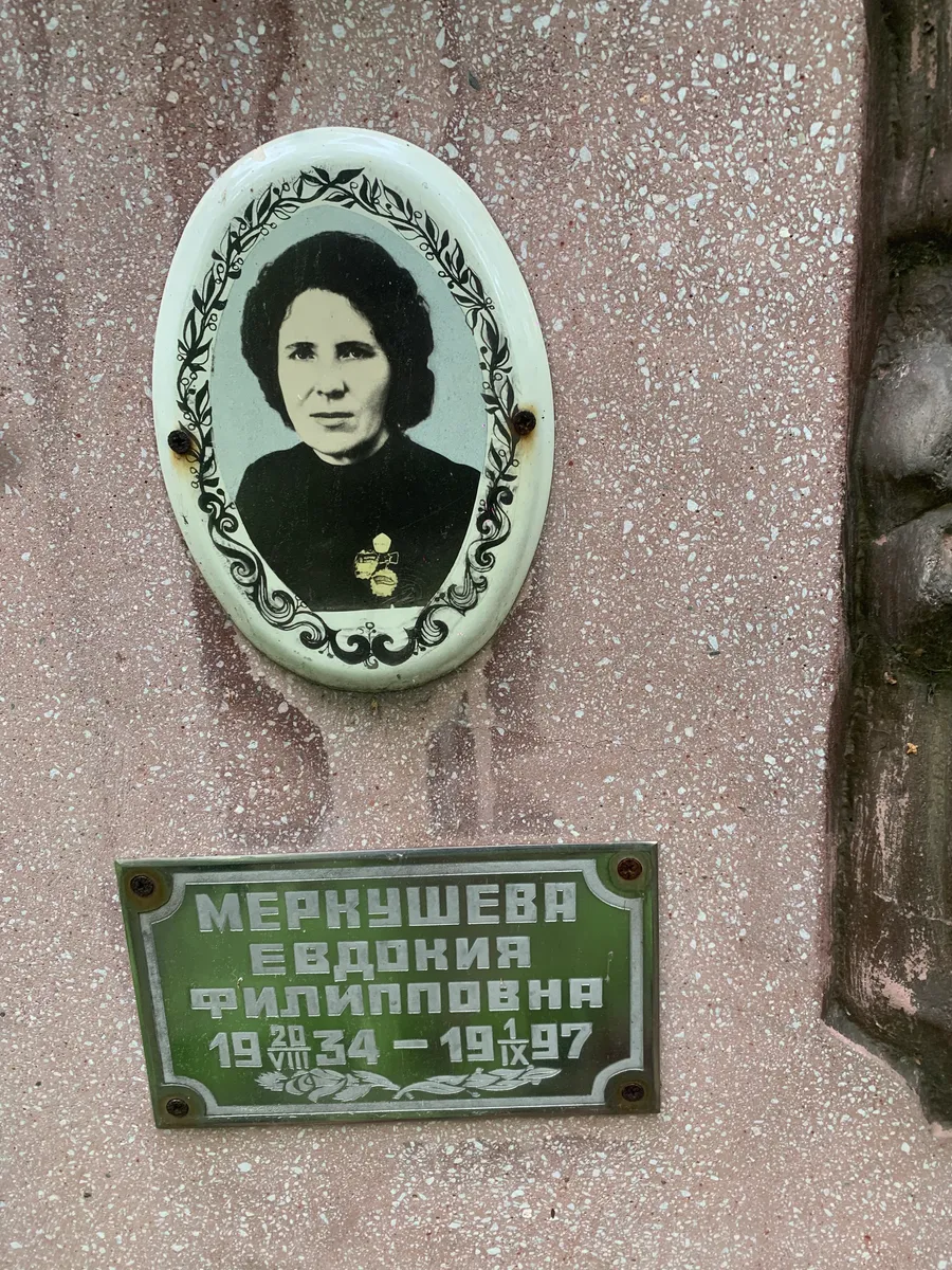 Меркушева Евдокия Филипповна