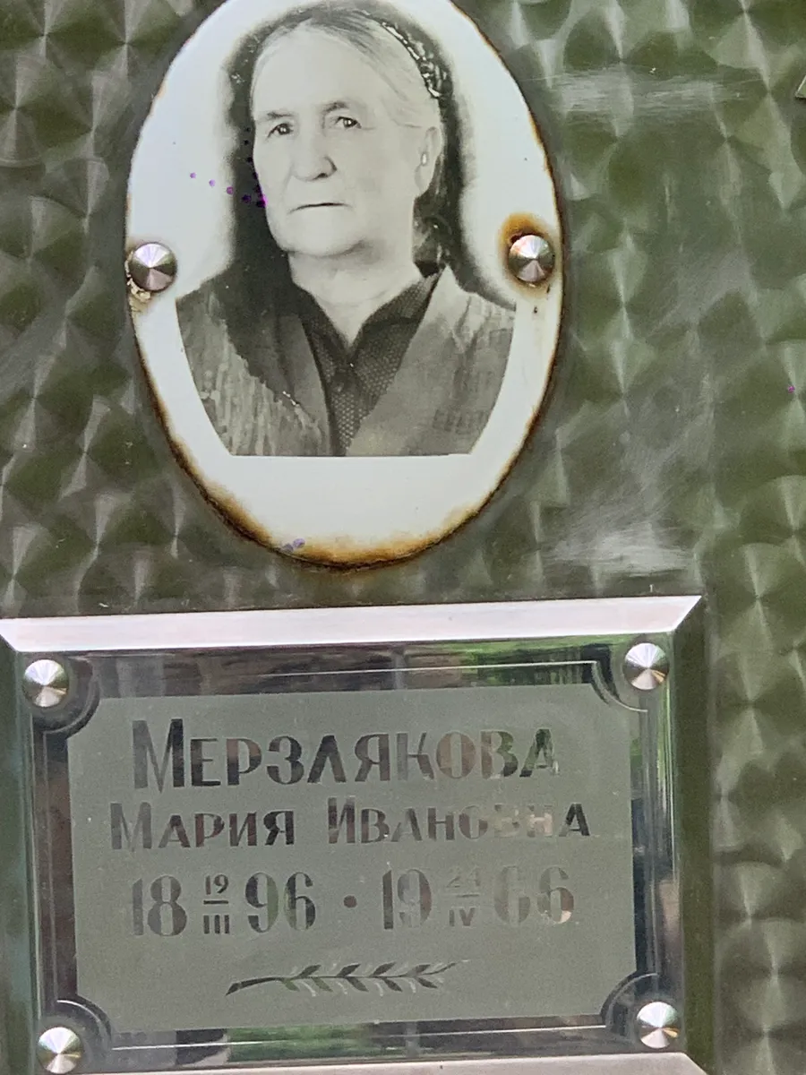 Мерзлякова Мария Ивановна