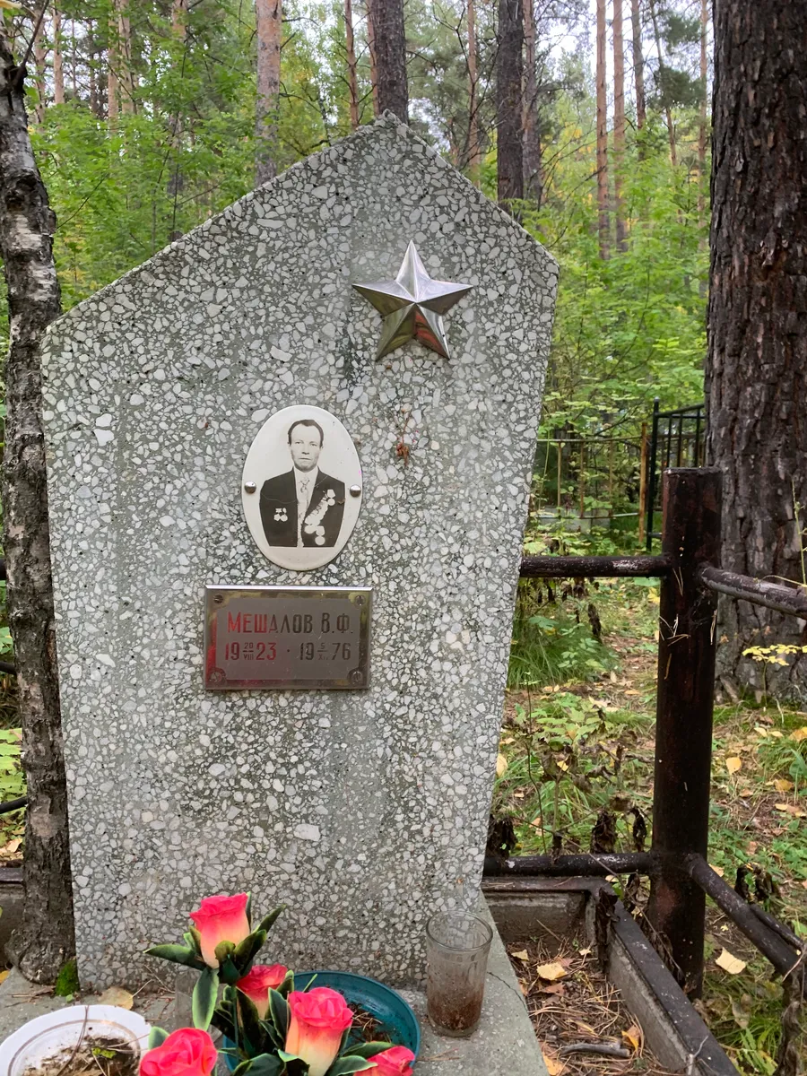 Мешалов Борис Федорович