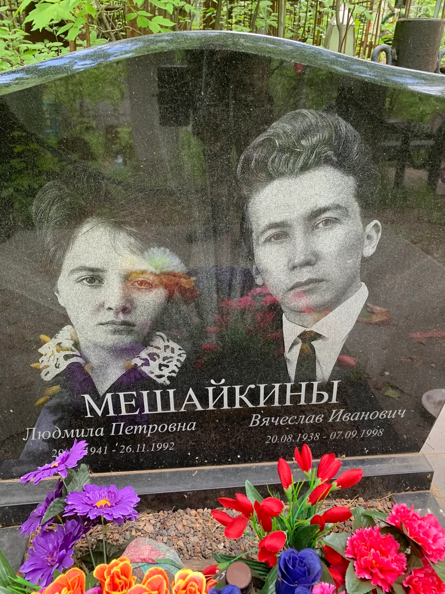 Мешайкины Вячеслав Иванович