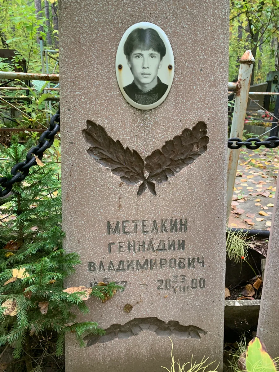 Метелякин Геннадий Владимирович