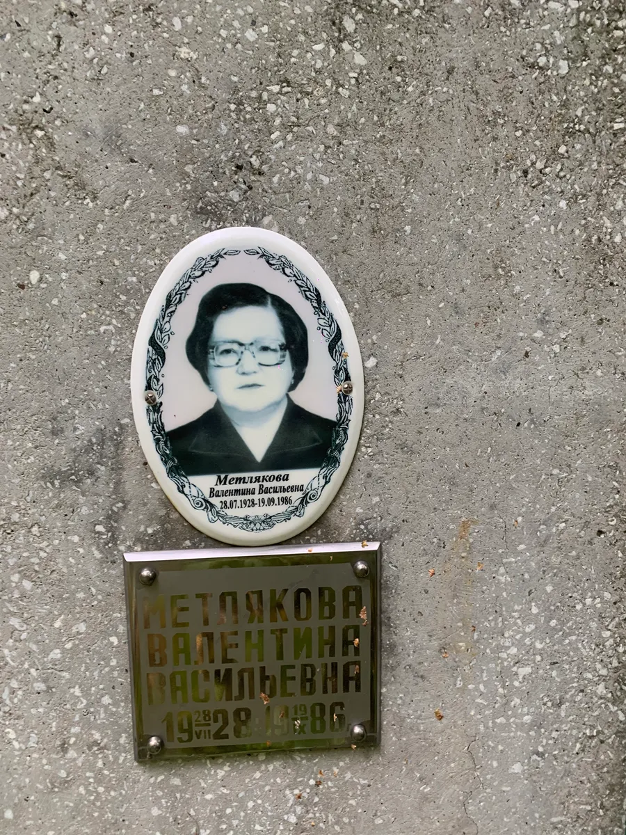 Метлякова Валентина Васильевна