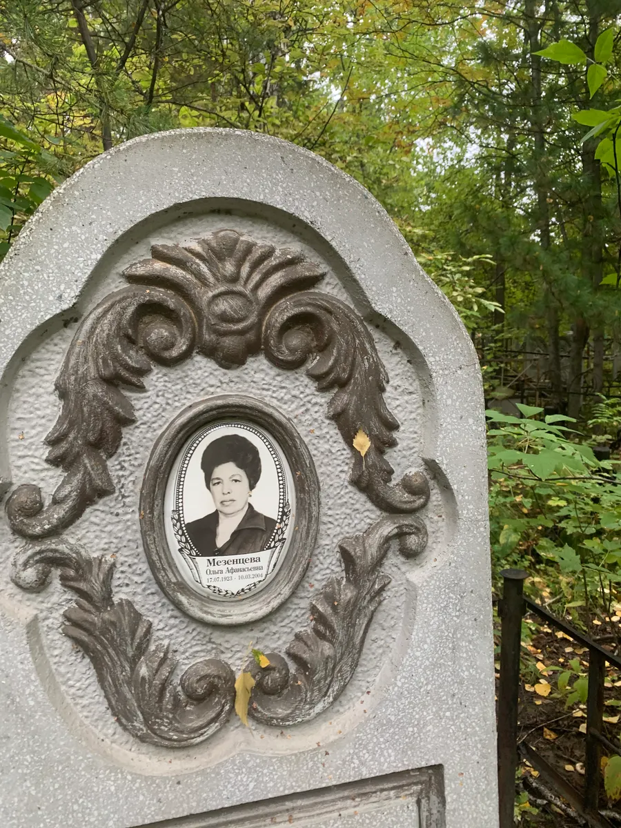 Мезенцева Ольга Афанасьевна