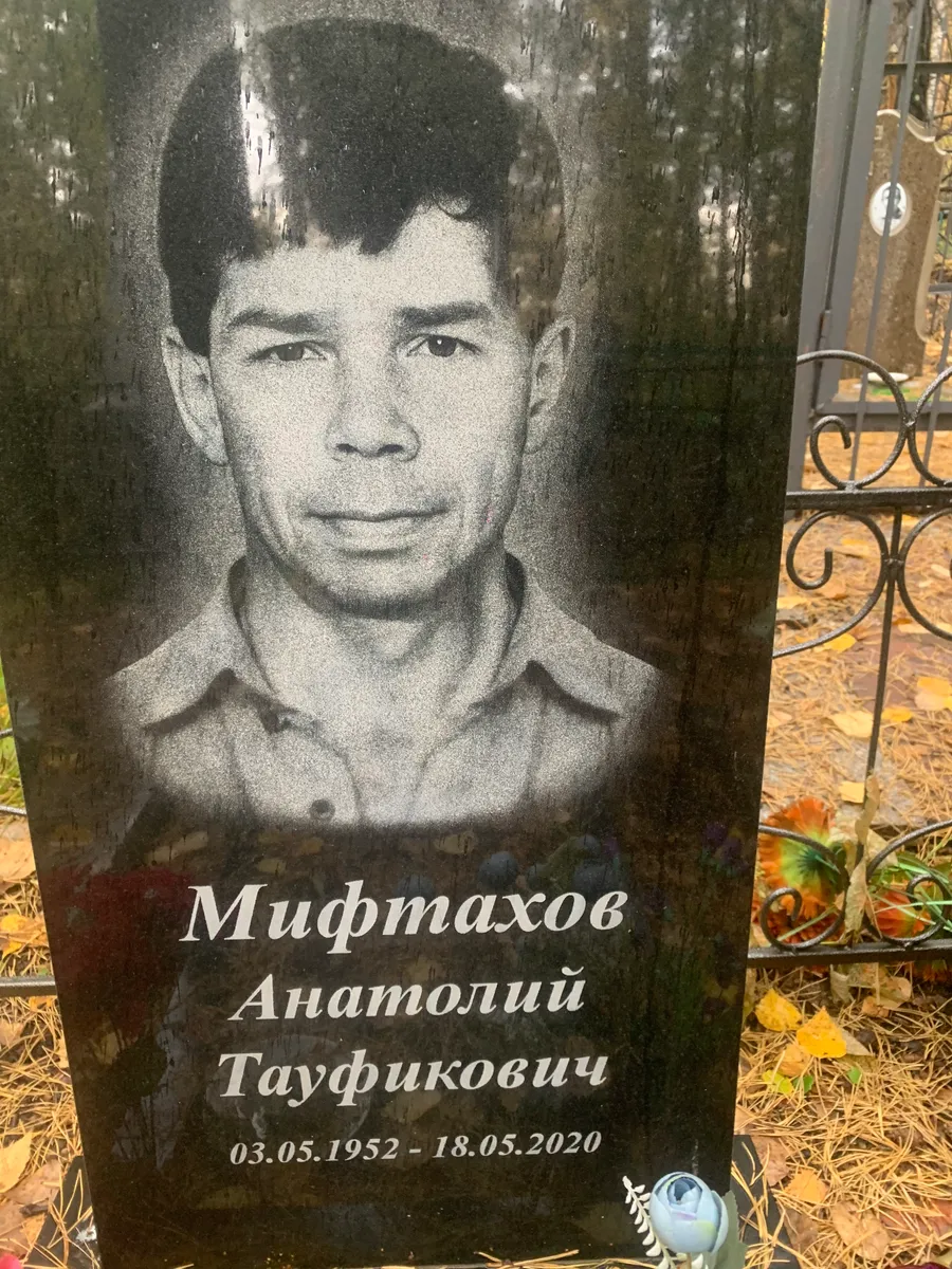 Мифтахов Анатолий Тауфикович