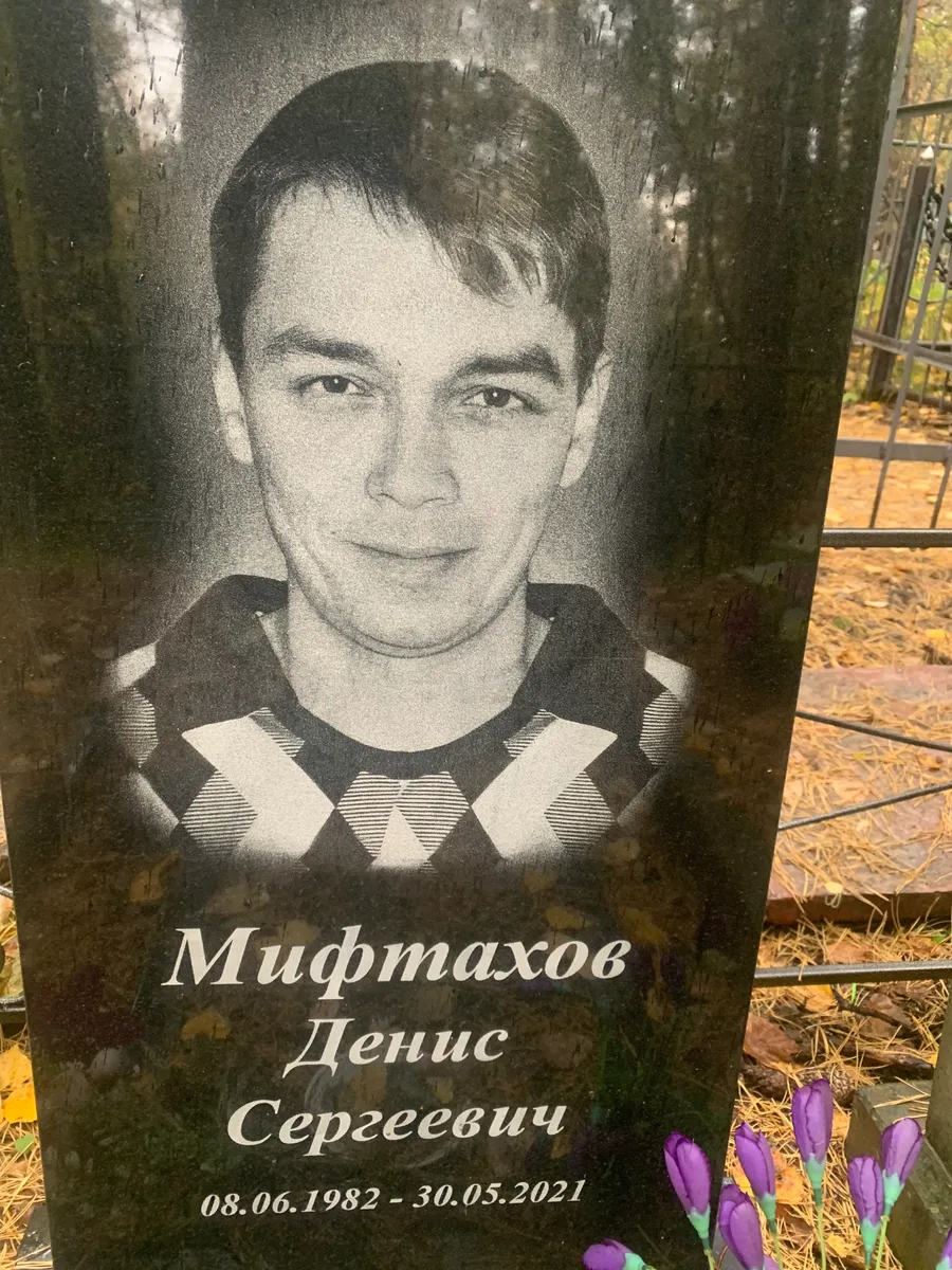 Мифтахов Денис Сергеевич