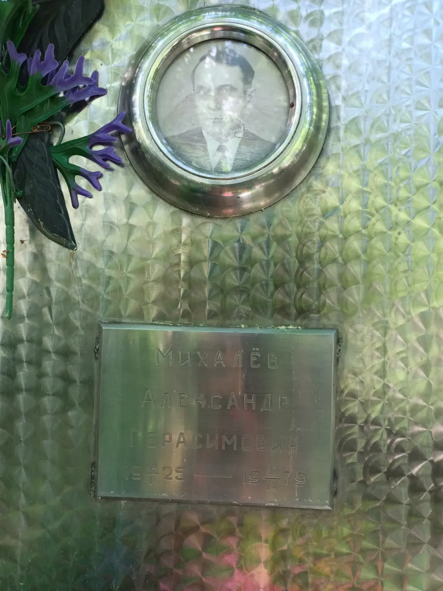 Михалев Александр Герасимович