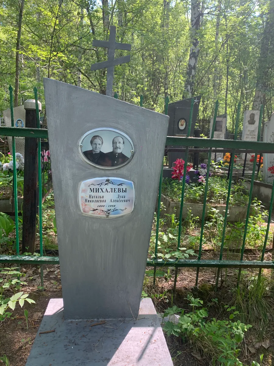 Михалевы Наталья Николаевна