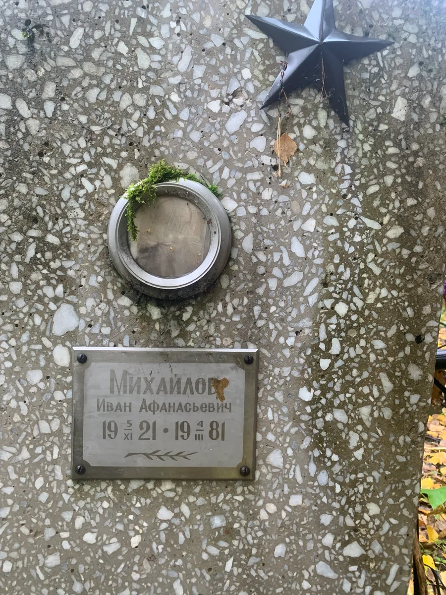 Михайлов Иван Афанасьевич