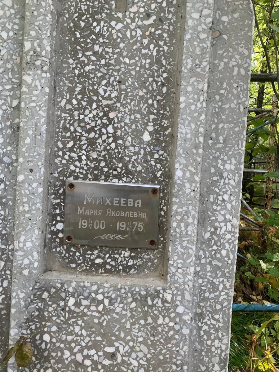 Михеева Мария Яковлевна