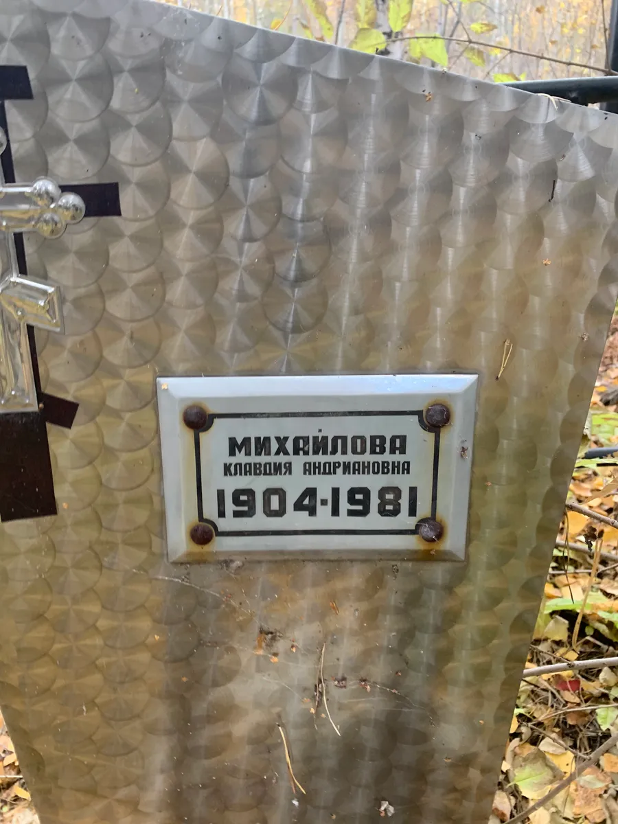 Михейлова Клавдия андриановна