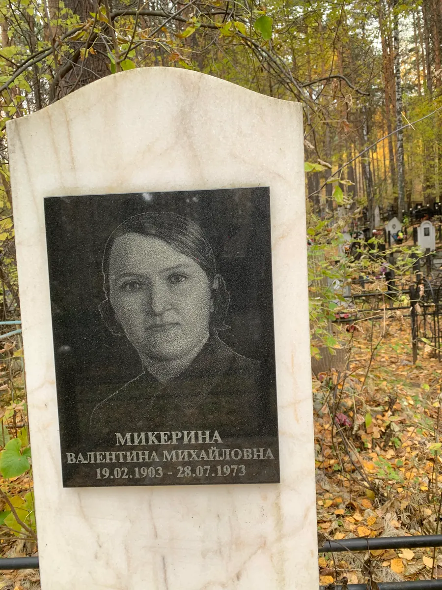 Микерина Валентина Михайловна