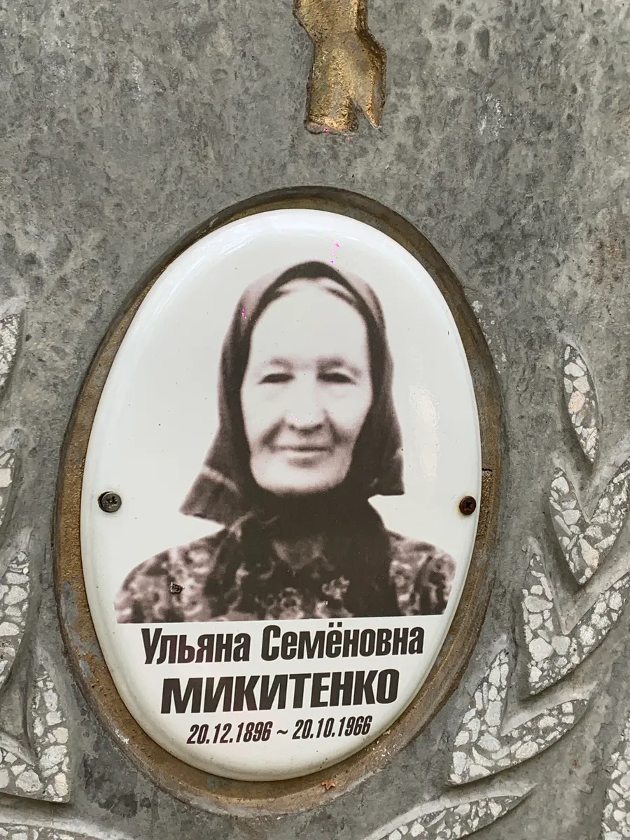 Микитенко Ульяна Семёновна