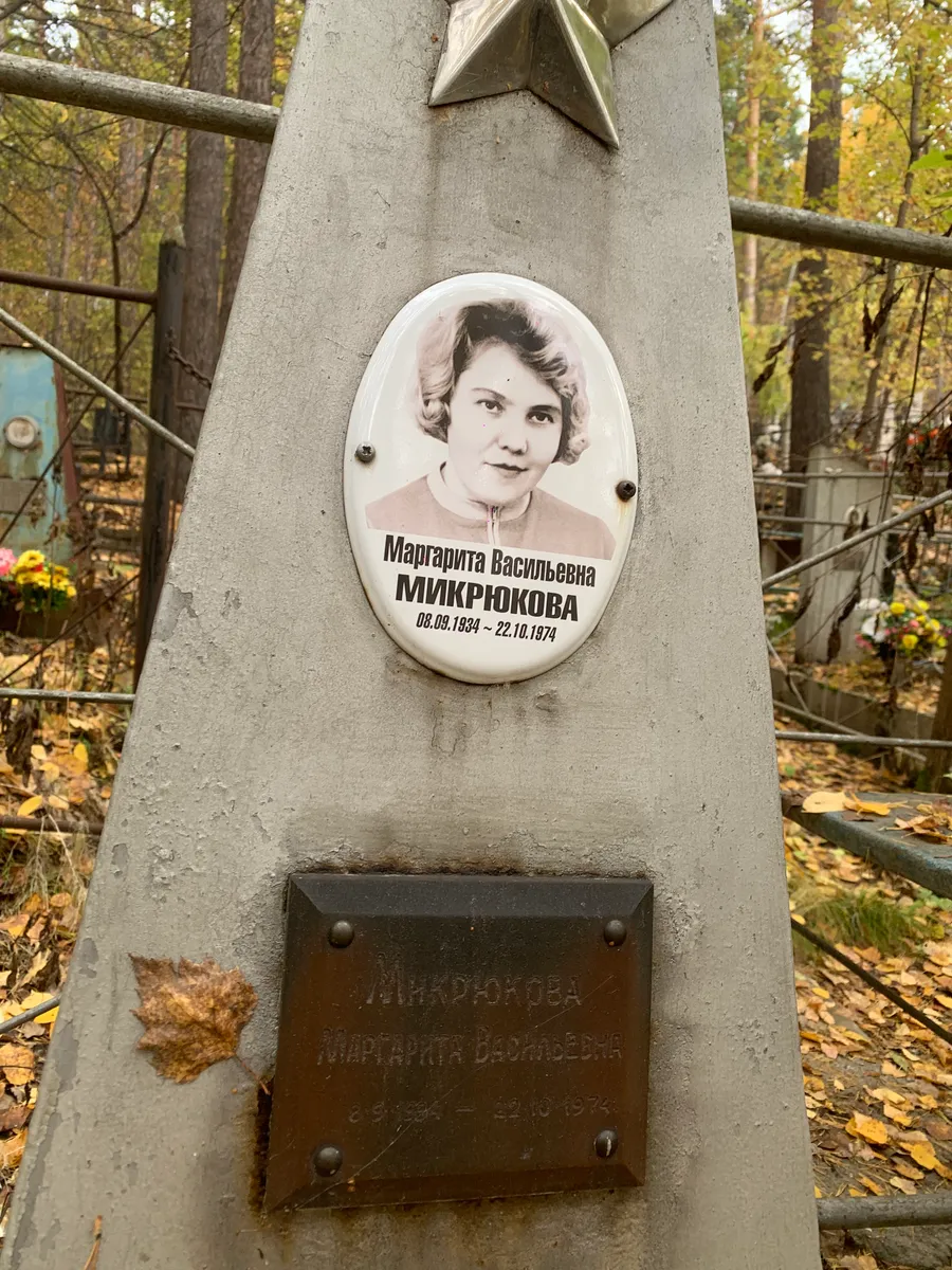 Микрюкова Маргарита Васильевна