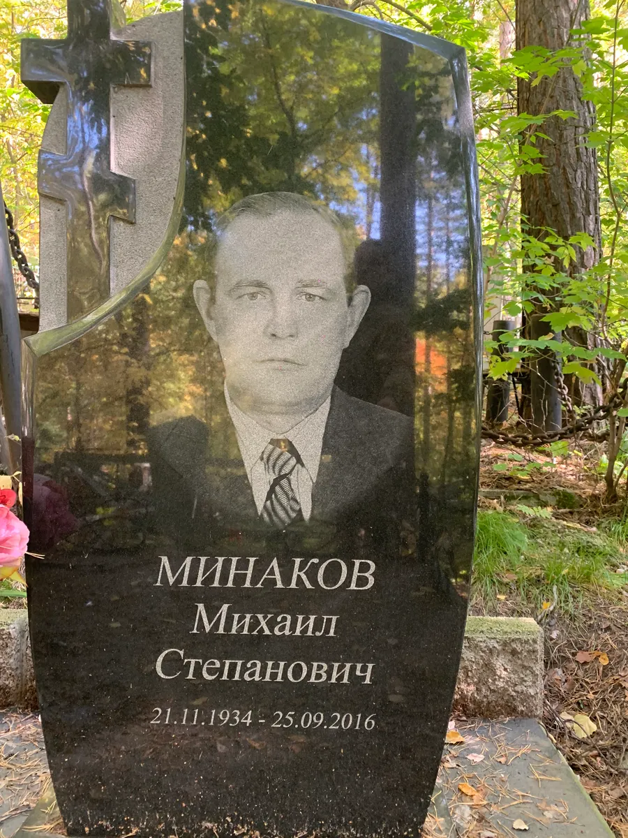 Минаков Михаил Степанович