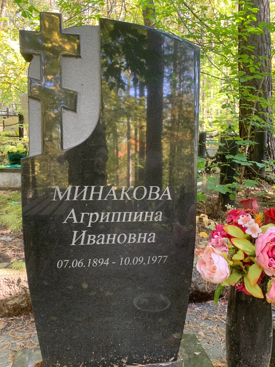 Минакова Агриппина Ивановна