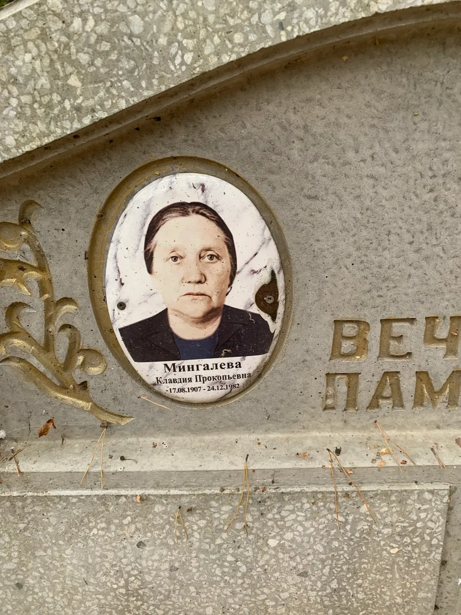 Мингалева Клавдия Прокофьевна