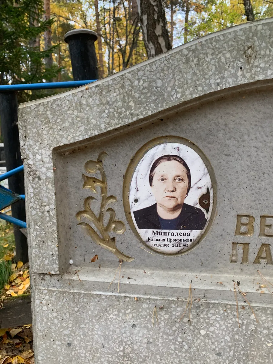 Мингалева Клавдия Прокопьевна