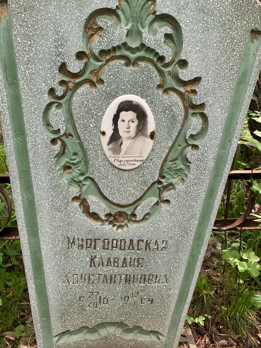 Миргородская Клавдия Сигизмундовна