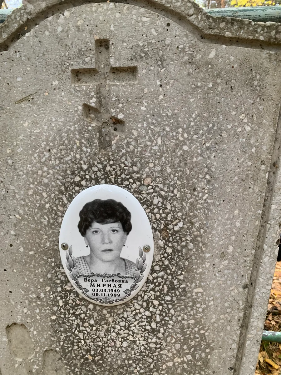 Мирная Вера Глебовна