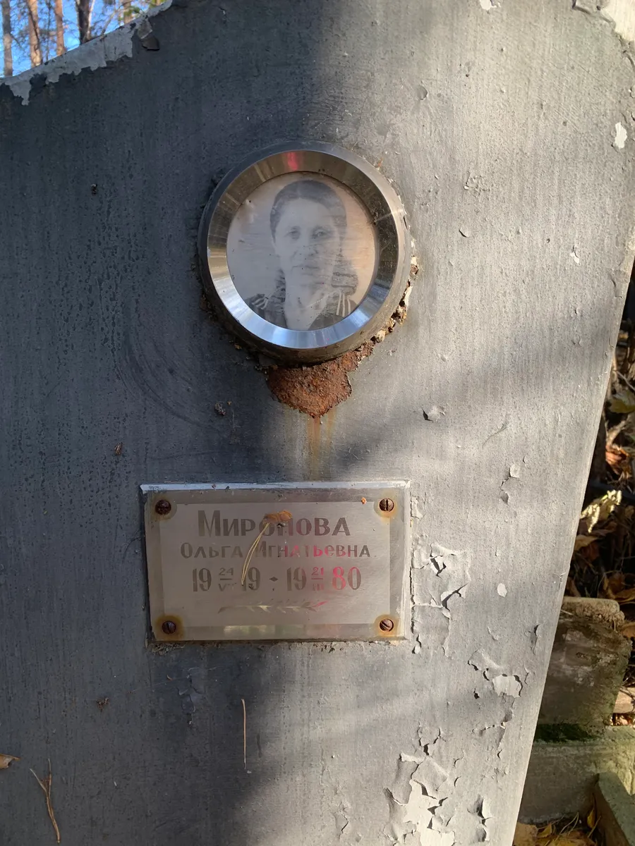 Миронова Ольга Игнатьевна