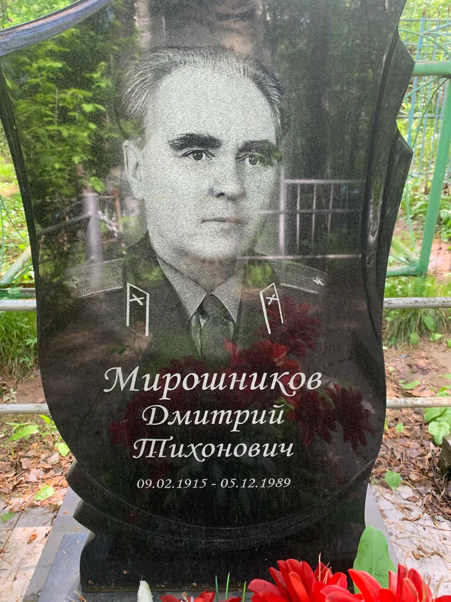 Мирошников Дмитрий Тихонович
