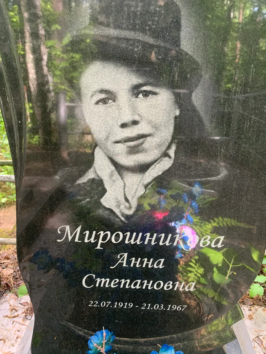 Мирошникова Анна Степановна