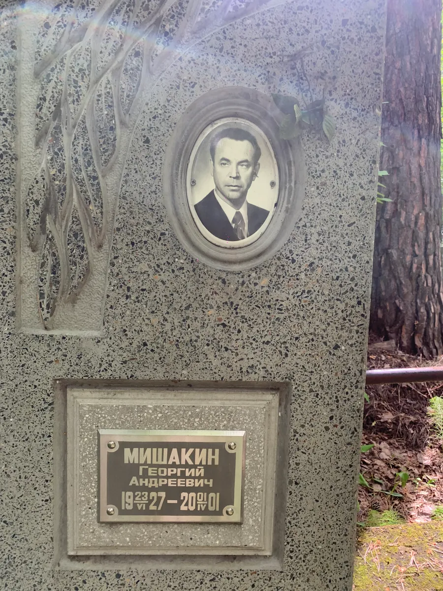 Мишакин Георгий Андреевич