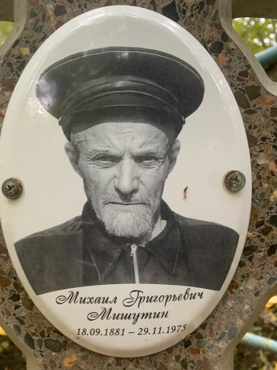 Мишутин Михаил Григорьевич