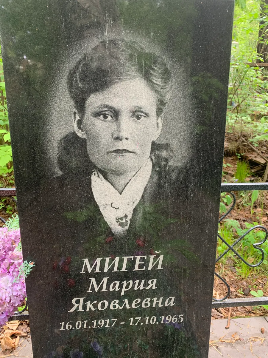 Митгей Мария Яковлевна