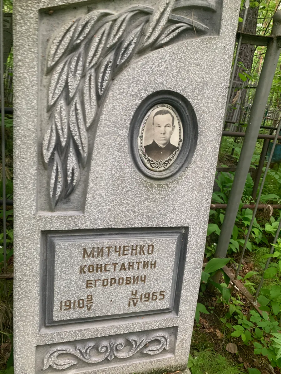 Митненко Константин Егорович