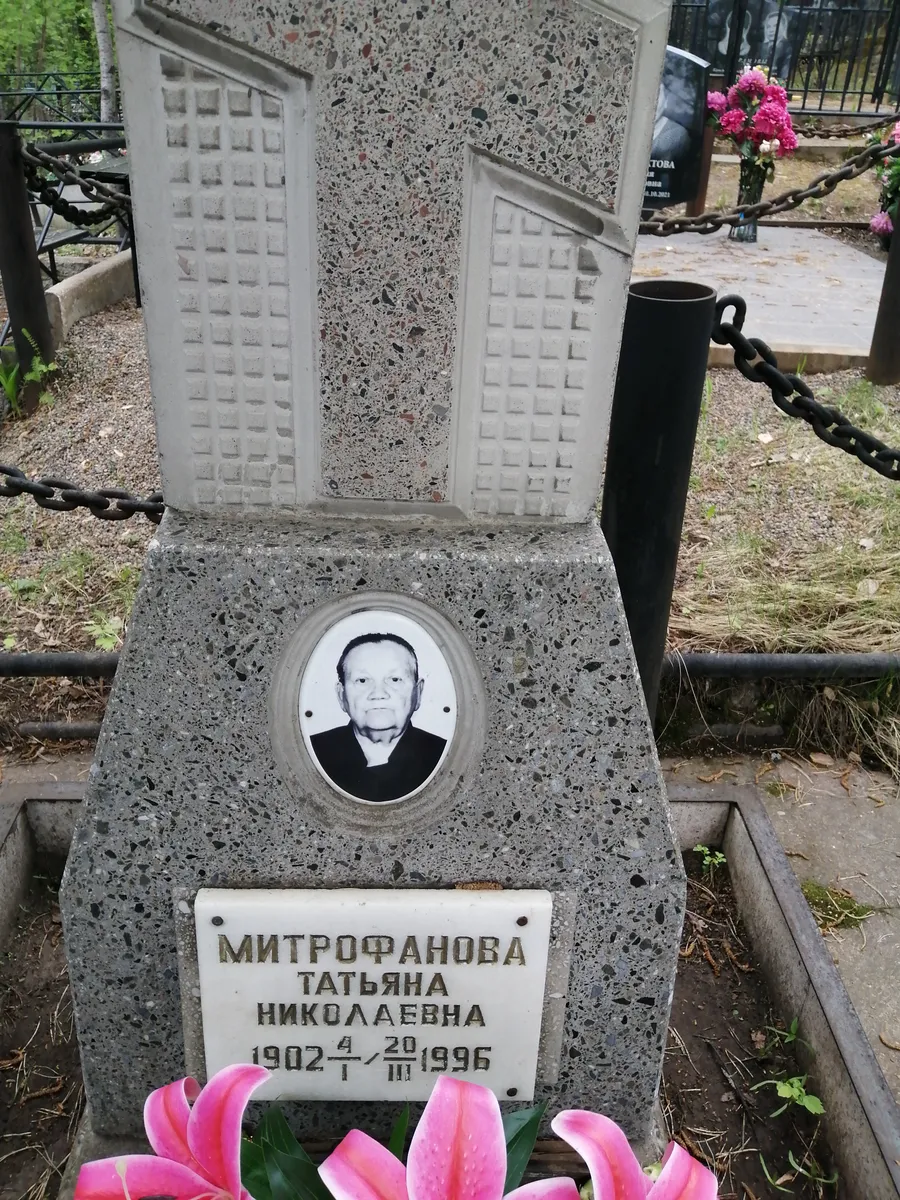 Митрофанова Татьяна Николаевна