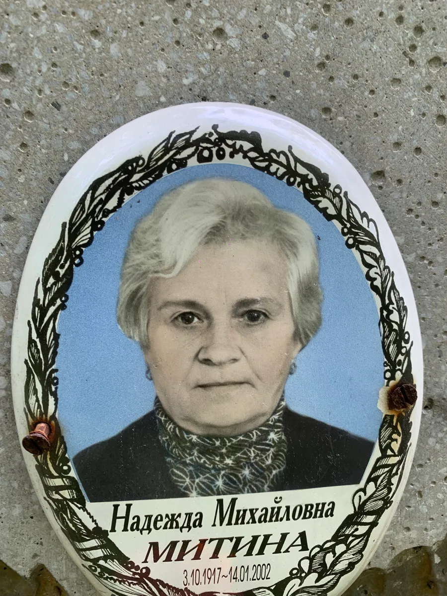 Миттина Надежда Михайловна