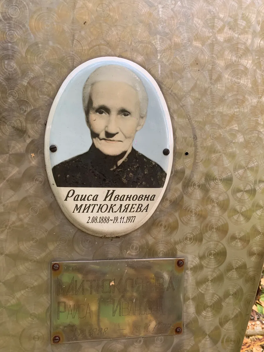 Митюкляева Раиса Ивановна