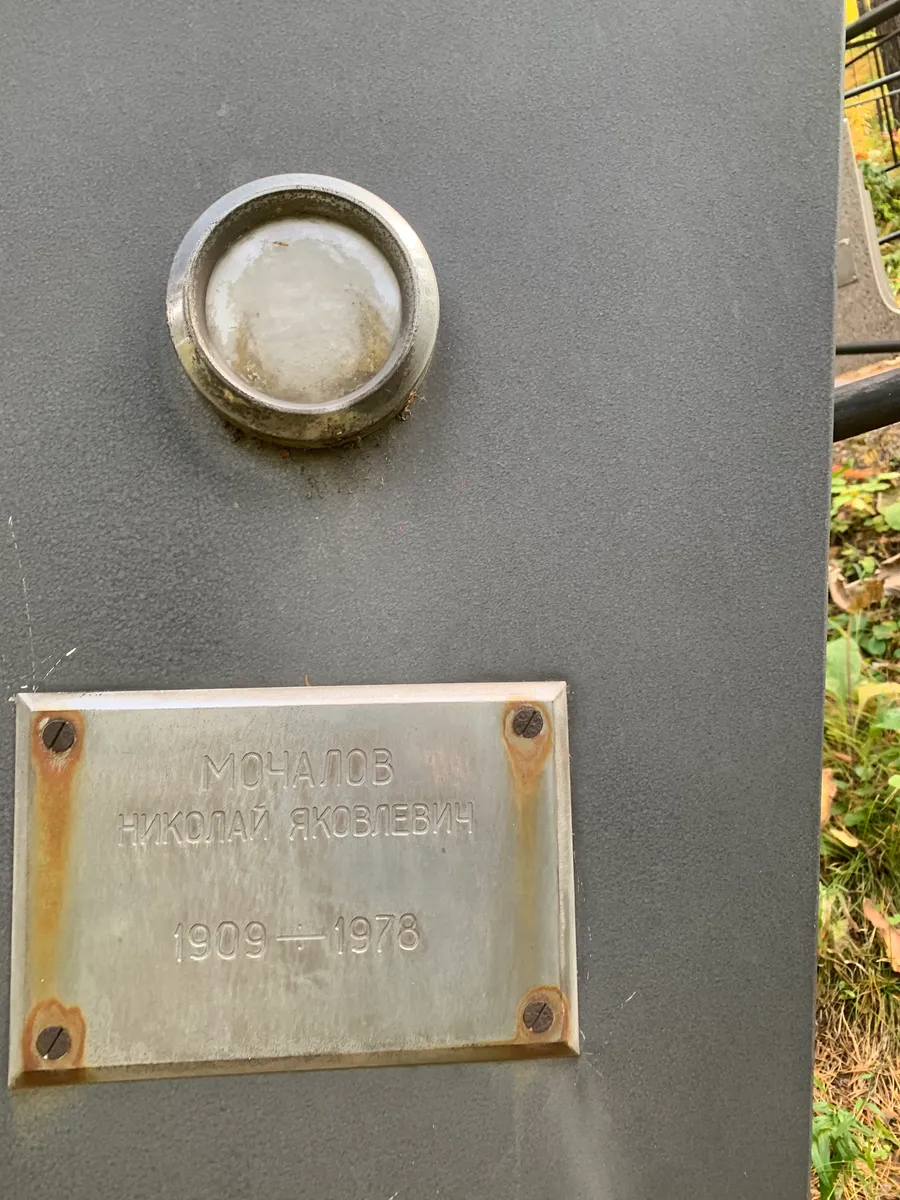 Мочалов Николай Яковлевич