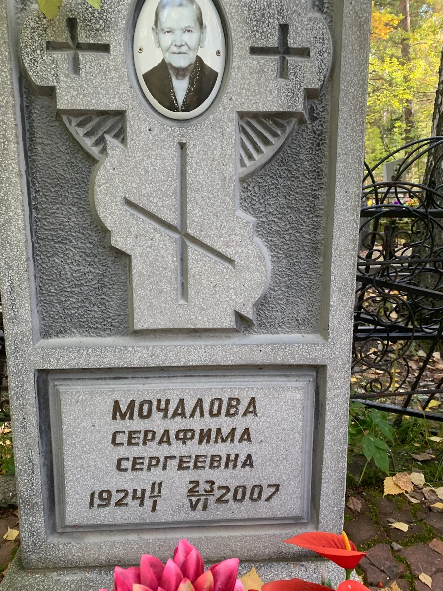 Мочалова Серафима Сергеевна