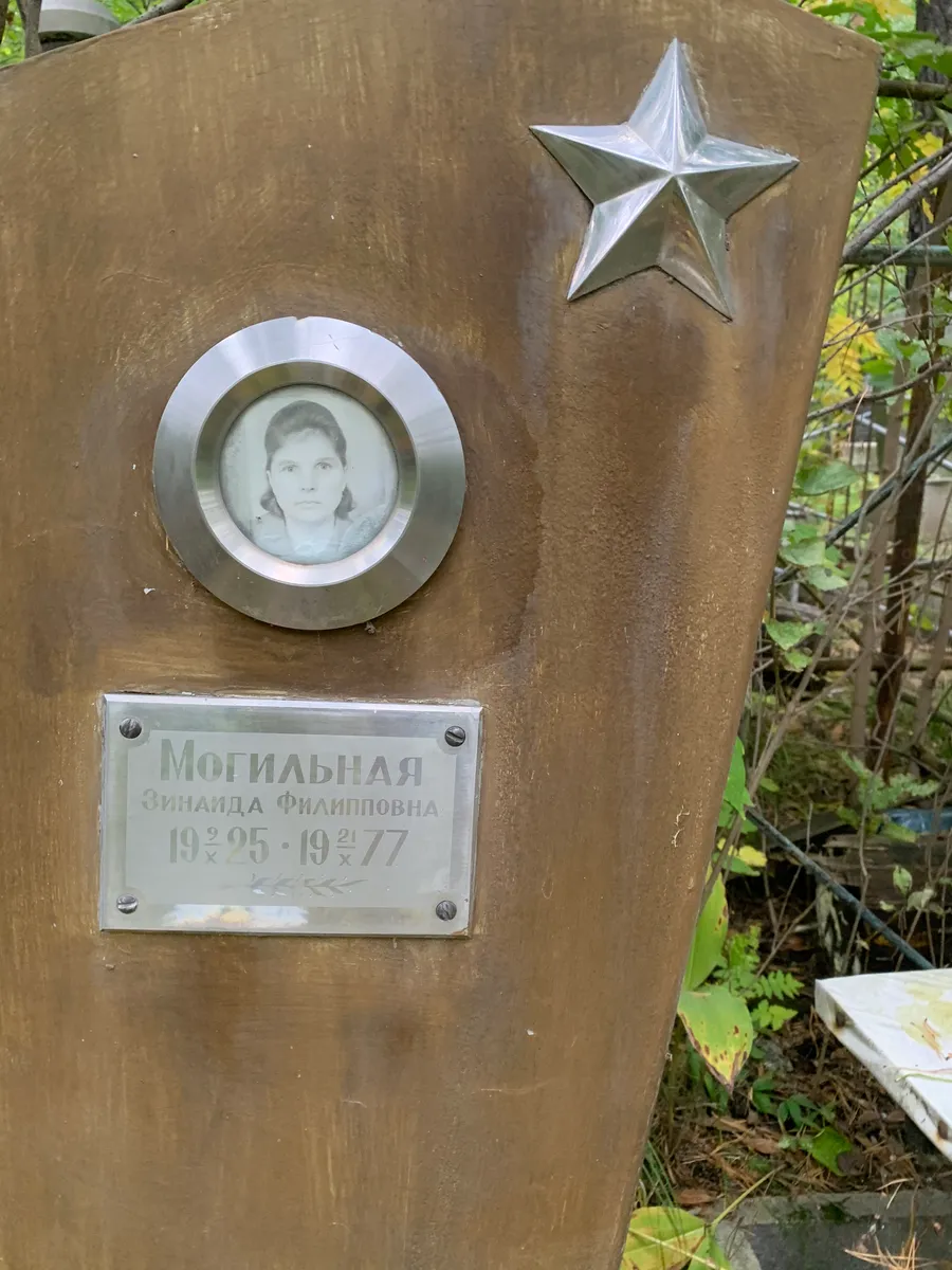 Могильная Зинаида Филипповна
