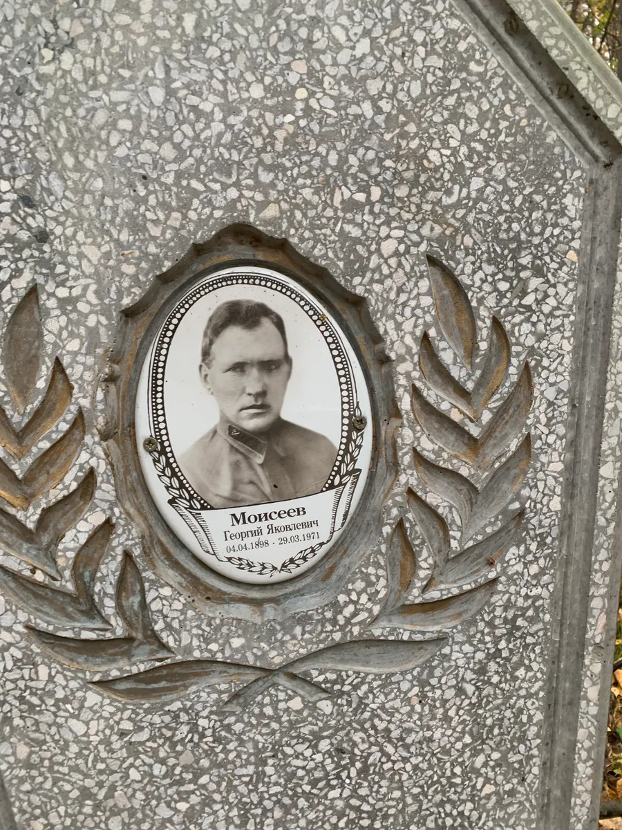 Моисеев Георгий Яковлевич