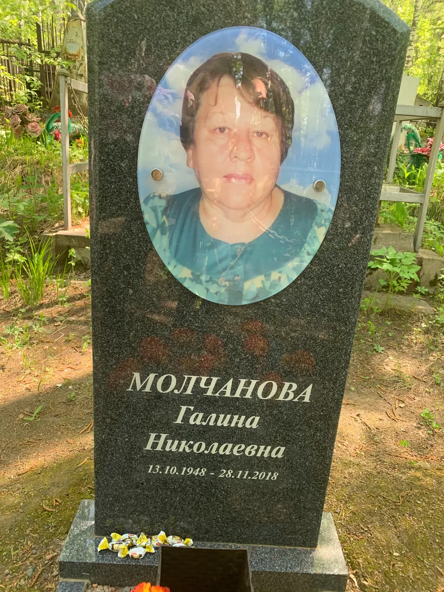 Молчанова Галина Николаевна