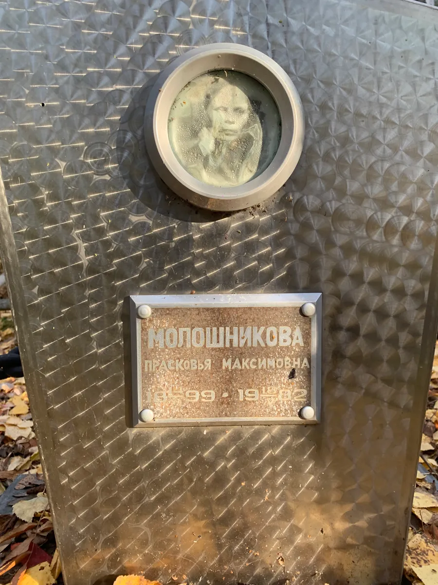 Молошникова Праскавья Максимовна