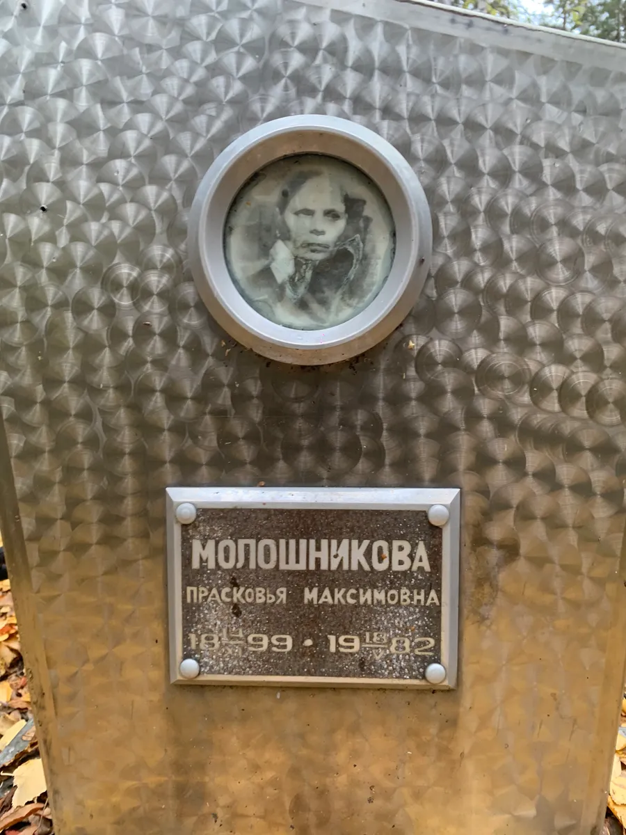 Молошникова Прасковья максимовна