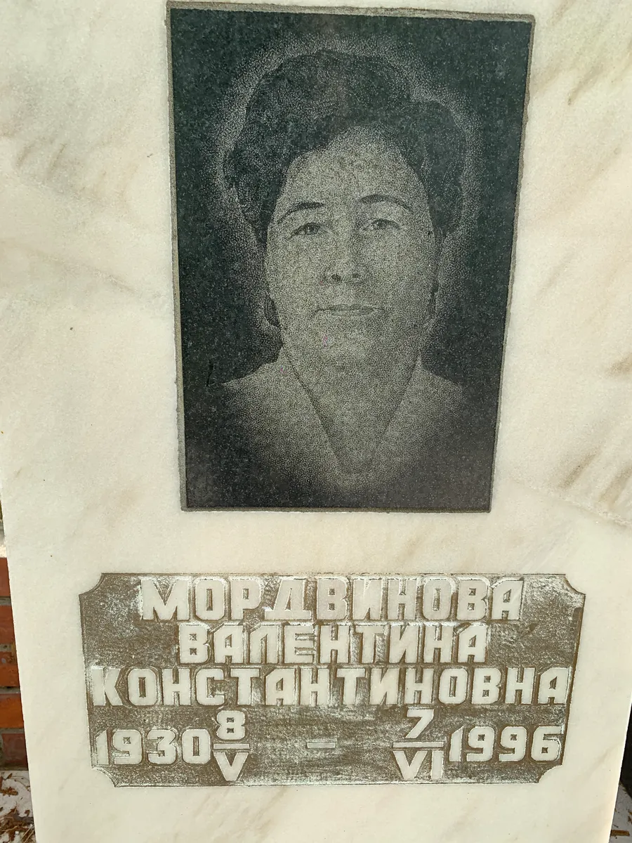 Мордавинова Валентина Константиновна