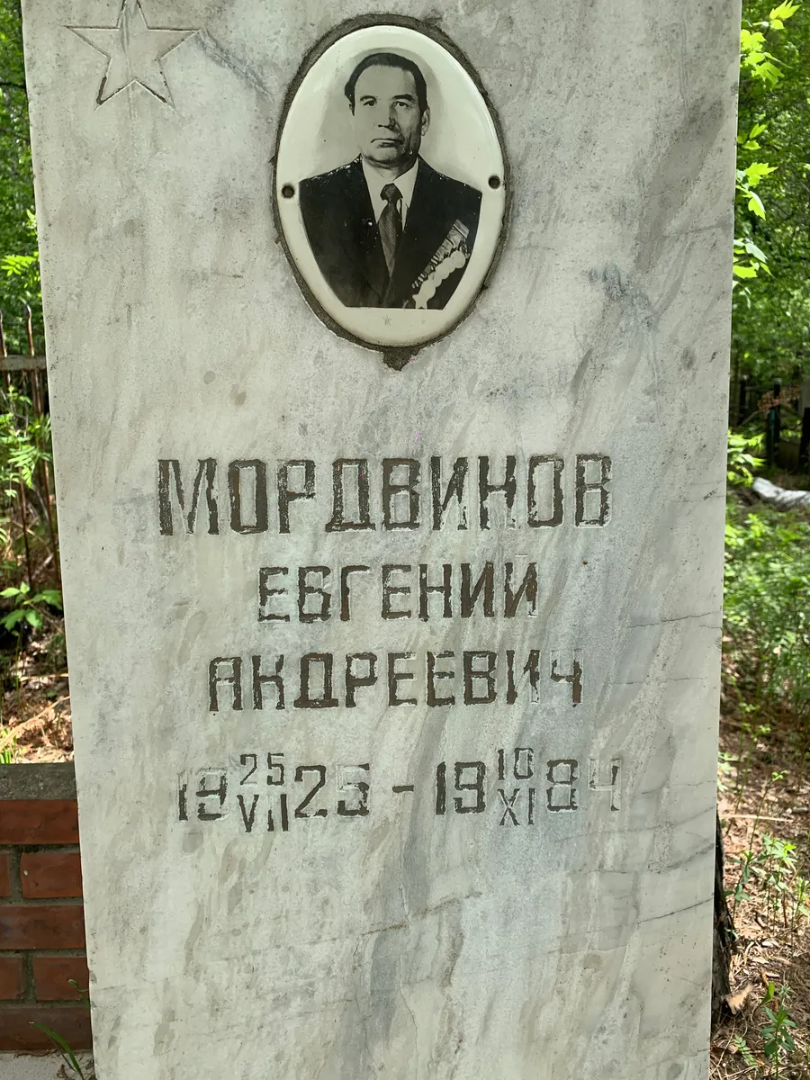 Мордвинов Евгений Андреевич