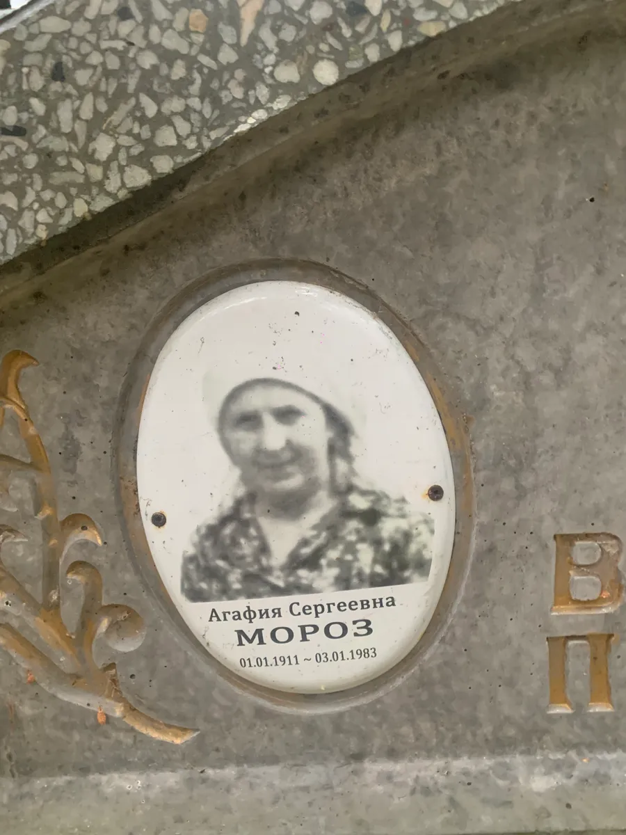 Мороз Агафия Сергеевна