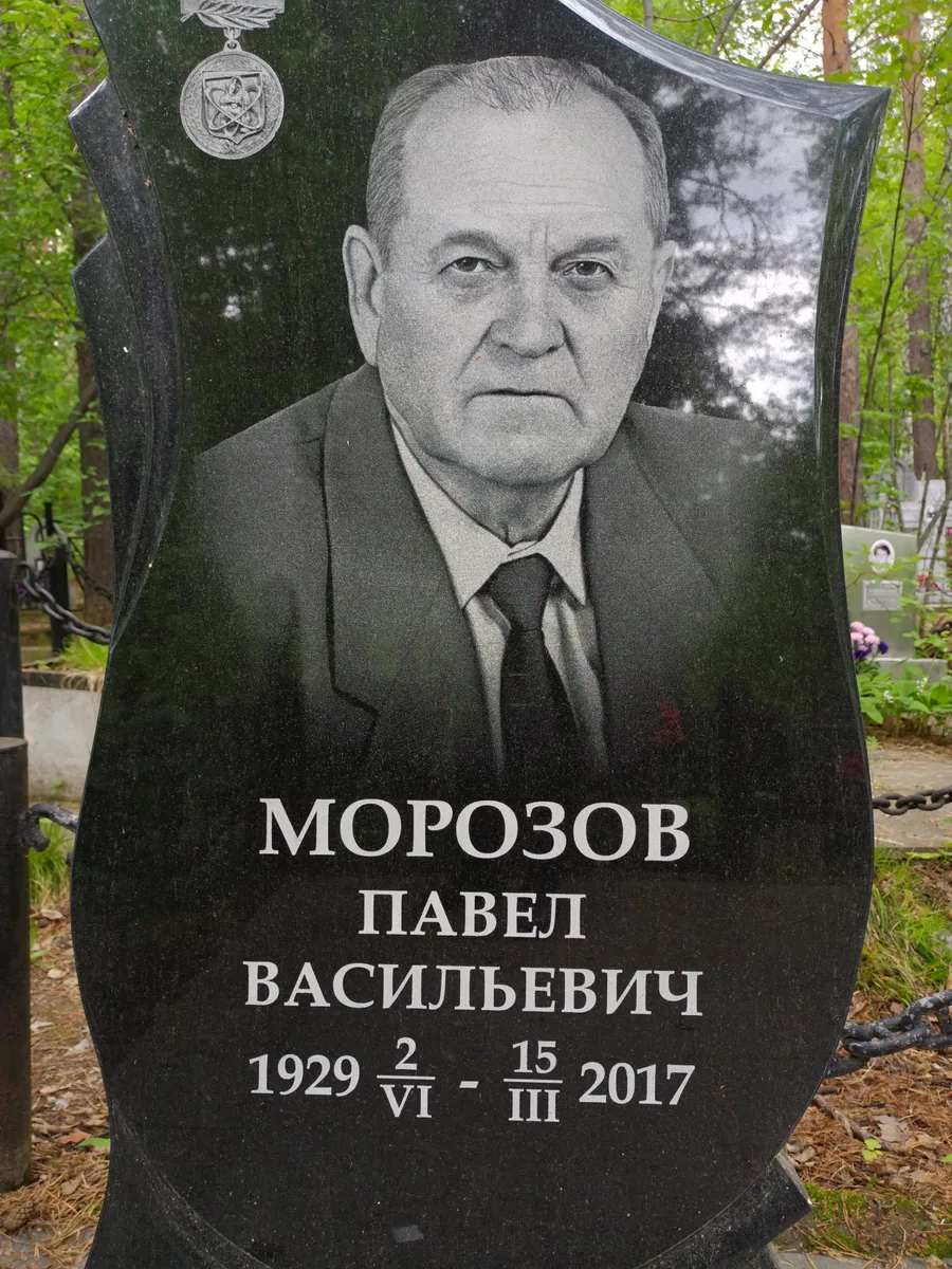 Морозов Павел Васильевич