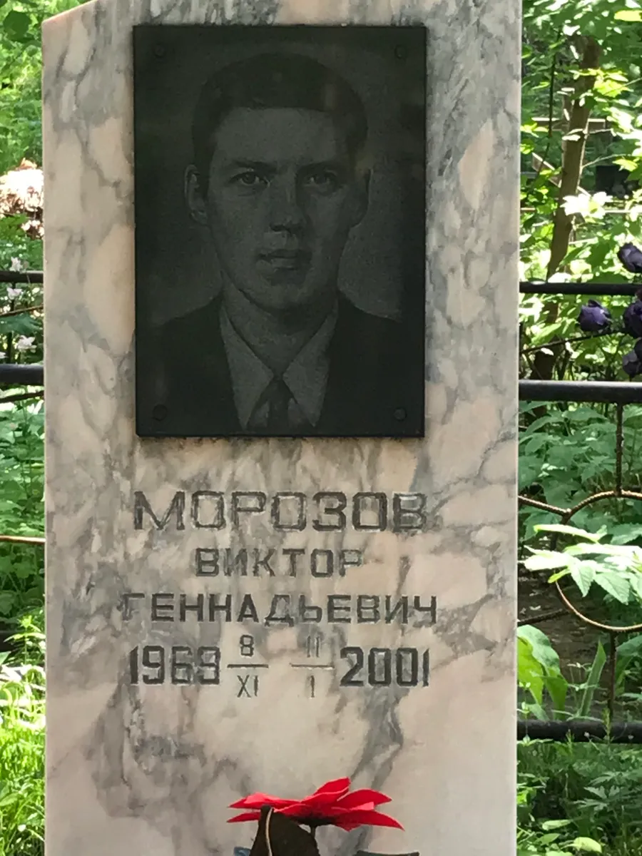 Морозов Виктор Геннадьевич