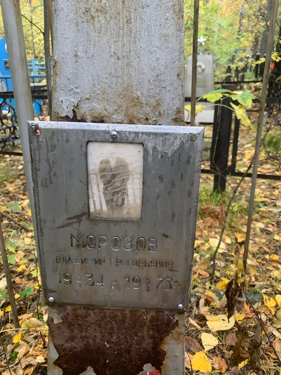 Морозов Владимир Григорьевич