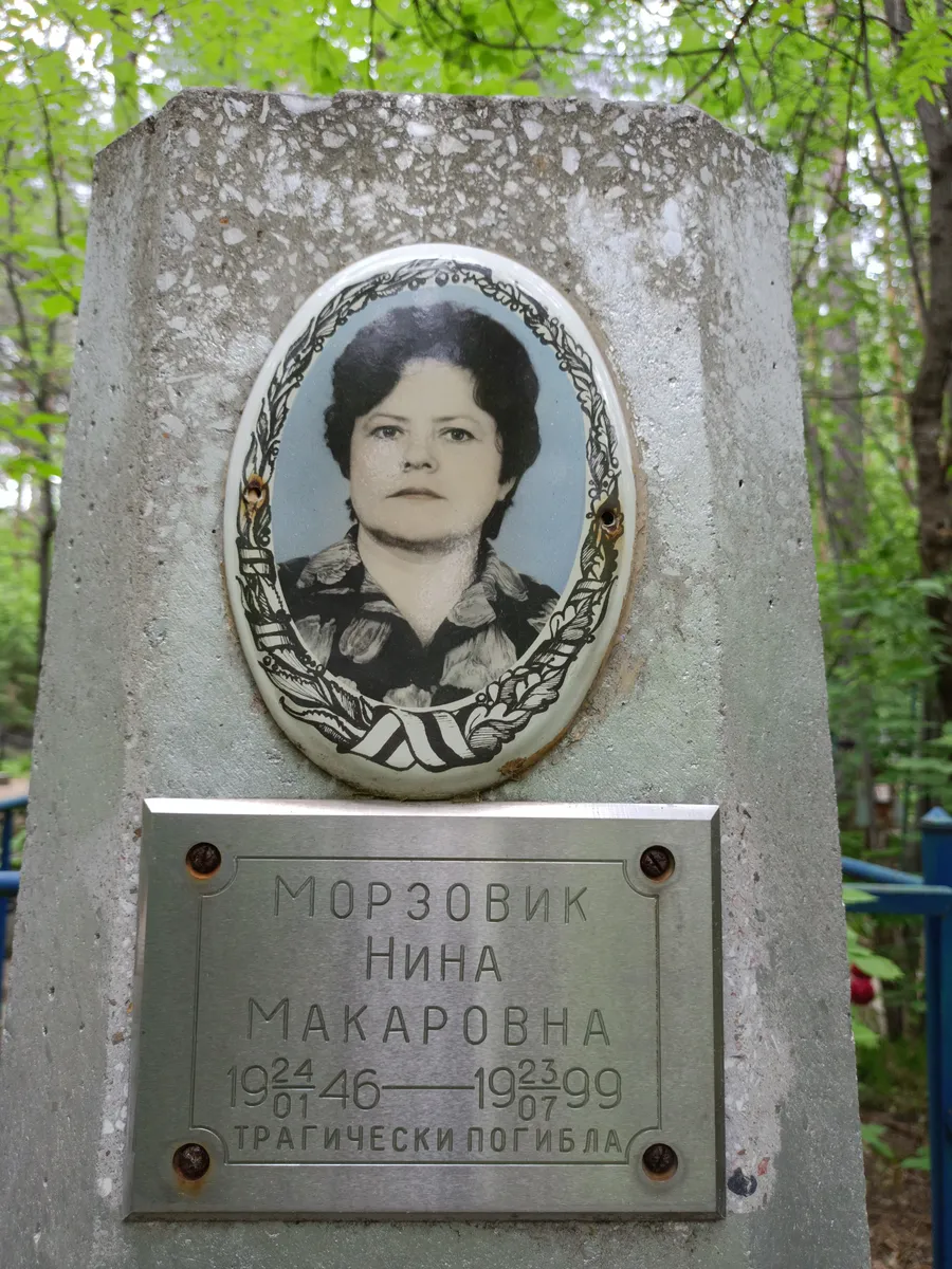 Морзовик Нина Макаровна