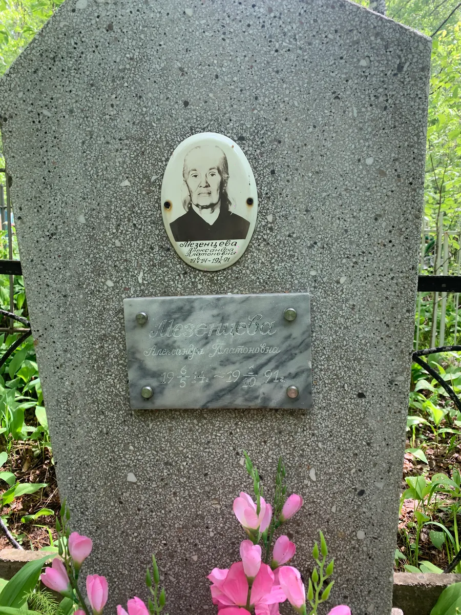 Мосенцева Лемешева Константиновна