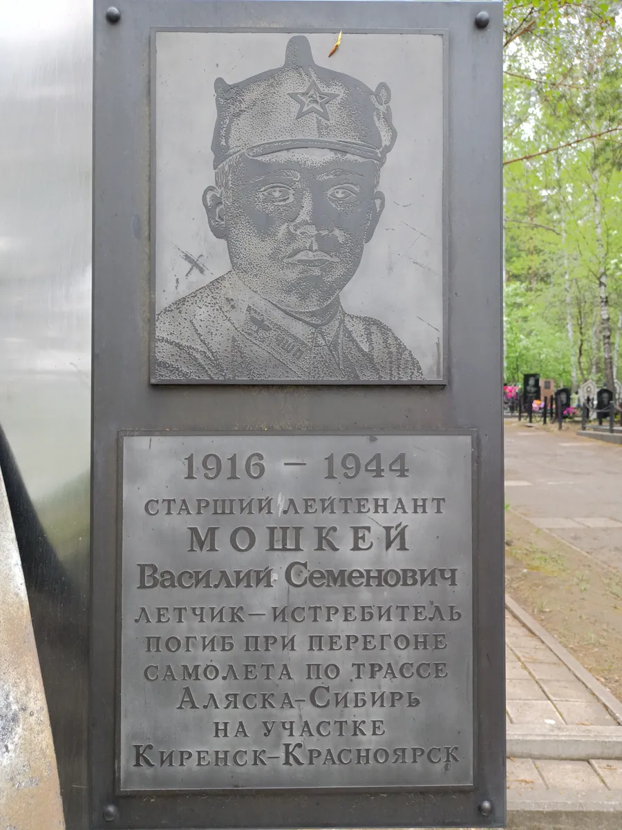 Мошкей Василий Семенович