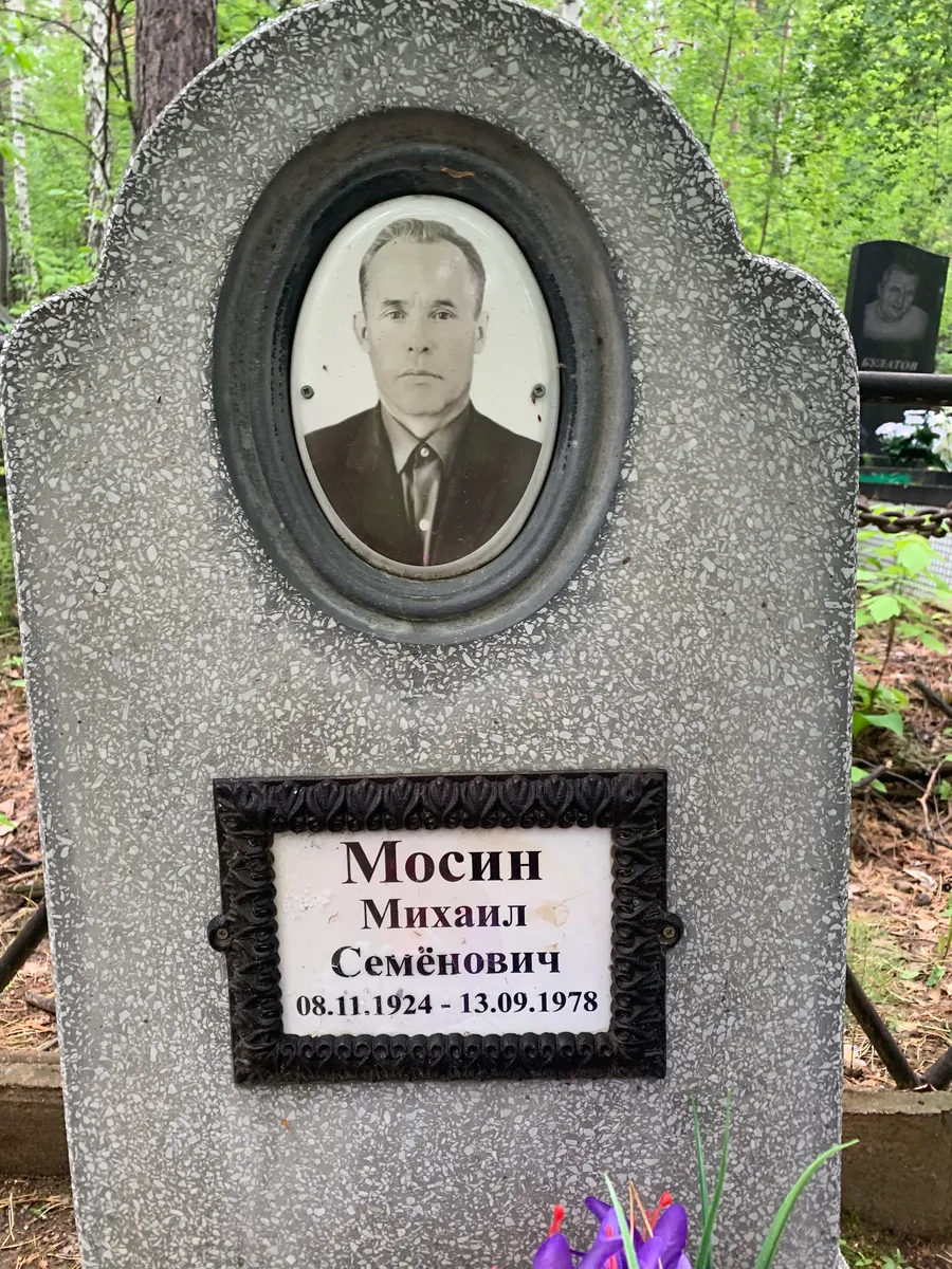 Мосин Михаил Семёнович